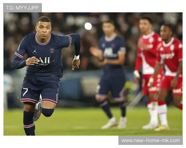 姆巴佩闪电破门，巴黎圣日耳曼3-0完胜摩纳哥